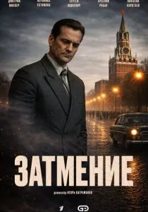 Затмение (2026)
