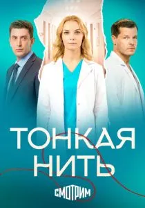 Тонкая нить (2026)