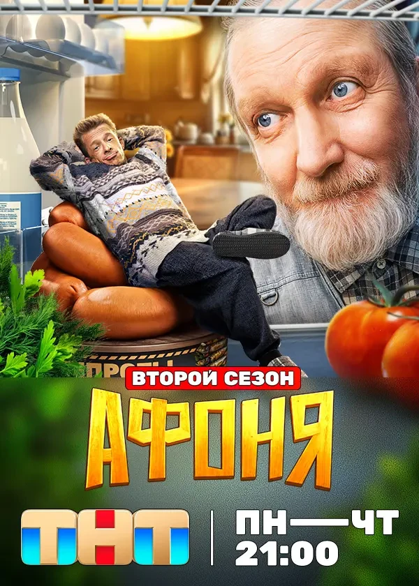 Афоня. 2 сезон (2026)