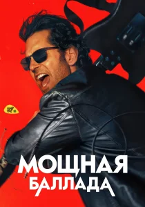 Мощная баллада (2026)