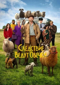 Следствие ведут овечки (2026)
