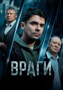 Враги (2026)