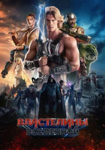 Властелины вселенной (2026)
