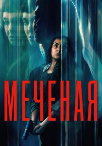 Меченая / Неизвестная (2026)