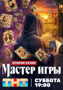Мастер игры. 2 сезон (2026)