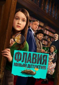 Флавия. Юный детектив (2026)