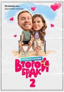 Второй брак. 2 сезон (2026)