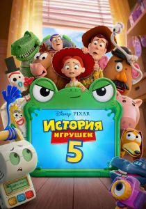 История игрушек 5 (2026)