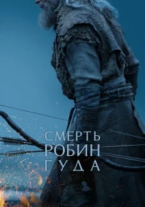 Смерть Робин Гуда (2026)