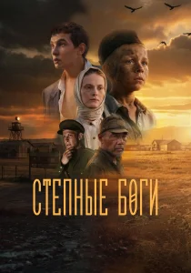 Степные боги (2026)