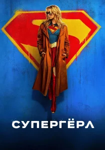 Супергёрл (2026)