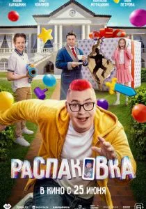 Распаковка (2026)