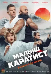 Малыш-каратист (2026)