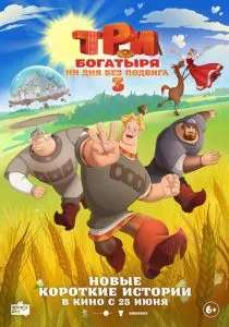 Три богатыря. Ни дня без подвига 3 (2026)