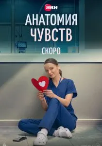 Анатомия чувств (2026)