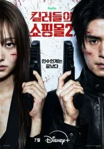 Магазин для киллеров (2024)