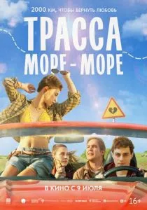 Трасса «Море - море» (2026)