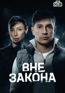 Вне закона (2026)