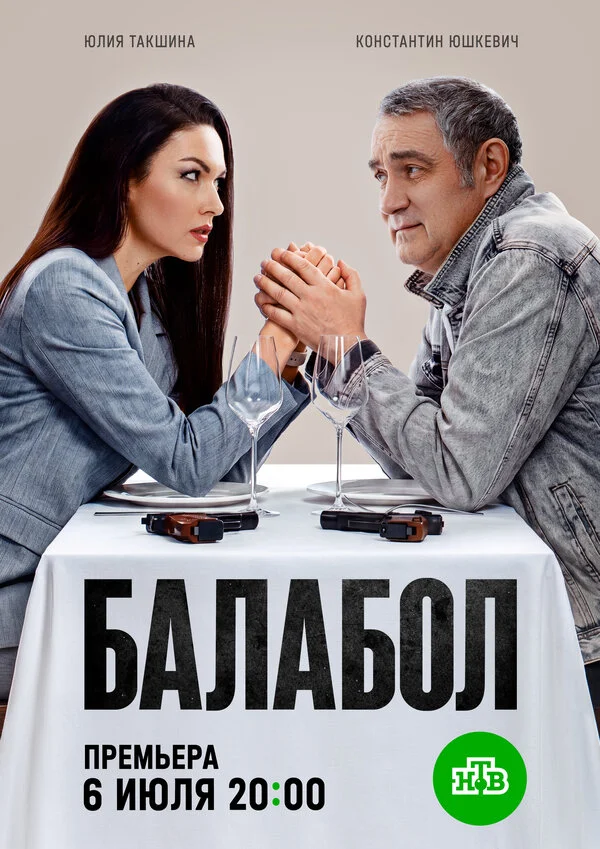 Балабол. 9 сезон (2026)