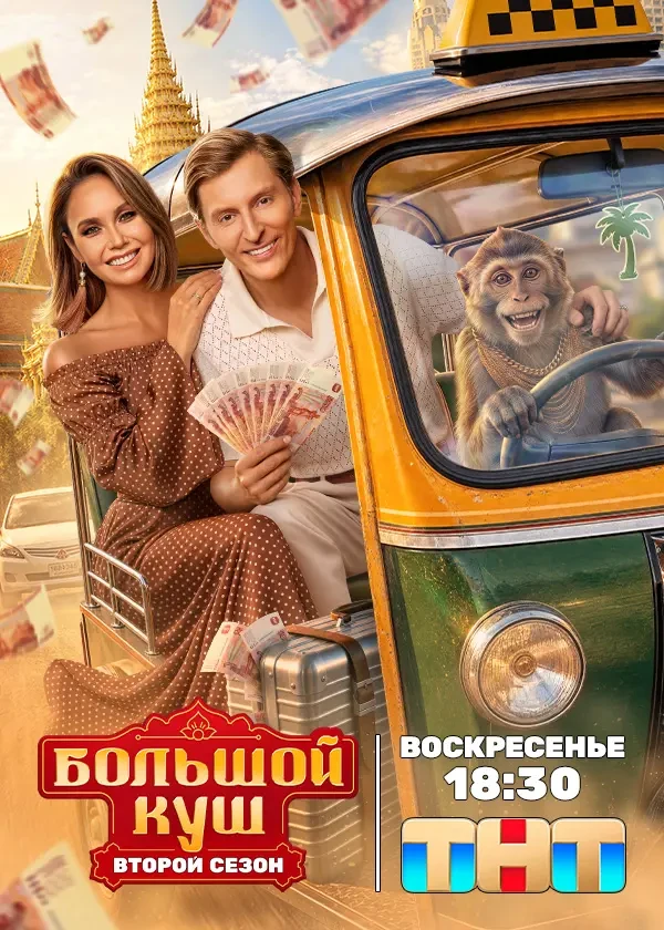 Большой куш. Бангкок. 2 сезон (2026)