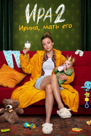 Ира. 2 сезон (2026)