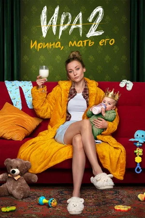 Ира. 2 сезон (2026)