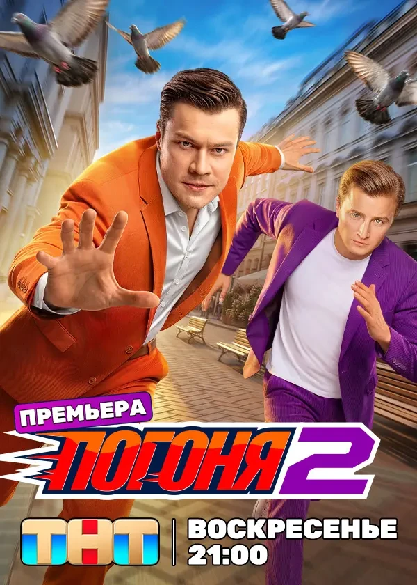 Погоня. 2 сезон (2026)