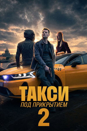 Такси под прикрытием. 2 сезон (2026)