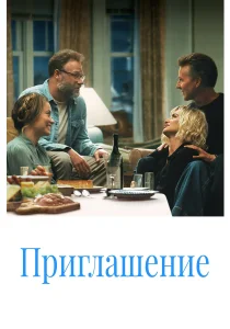 Приглашение (2026)