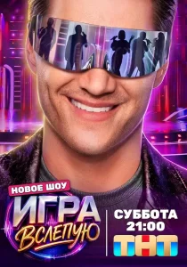 Игра вслепую (2026)