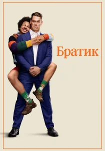 Братик (2026)