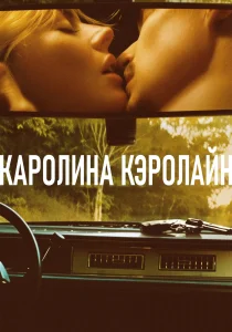 Каролина Кэролайн (2026)