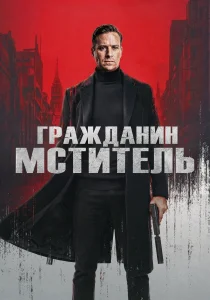 Гражданин-мститель (2026)