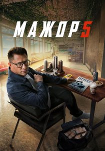 Мажор. 5 сезон (2026)
