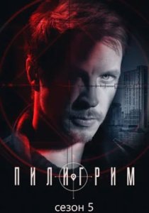 Пилигрим. 5 сезон (2026)