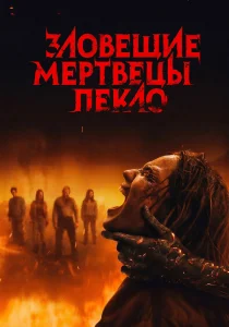 Зловещие мертвецы: Пекло (2026)