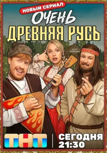 Очень древняя Русь (2026)