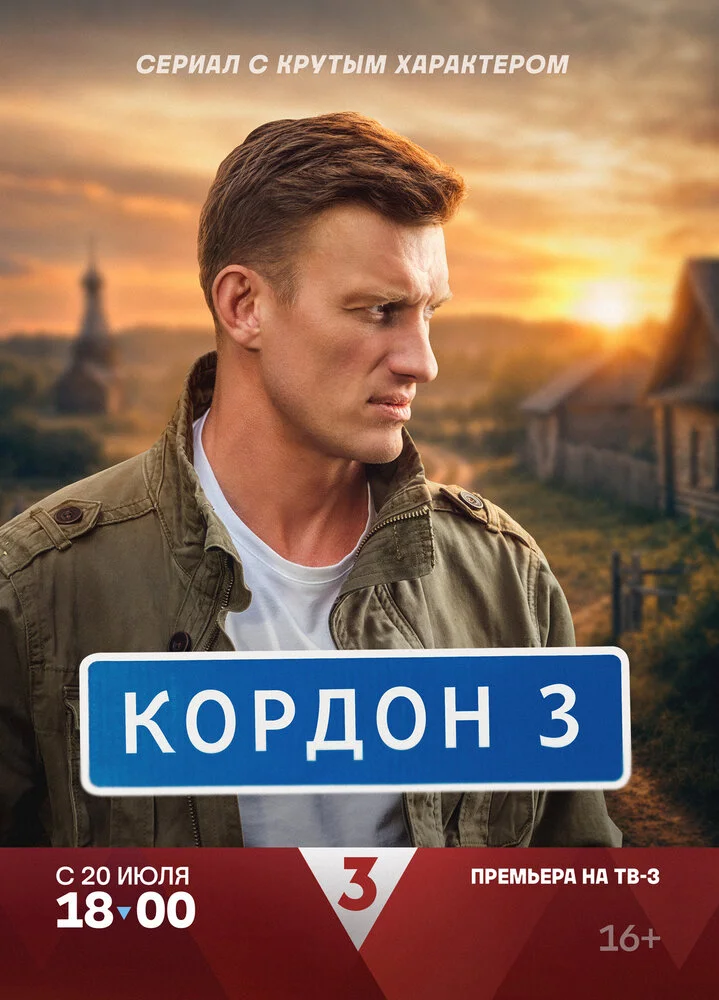 Кордон. 3 сезон (2026)