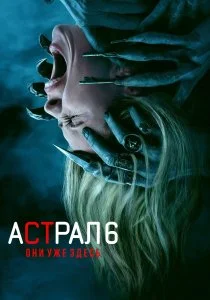 Астрал 6: Они уже здесь (2026)