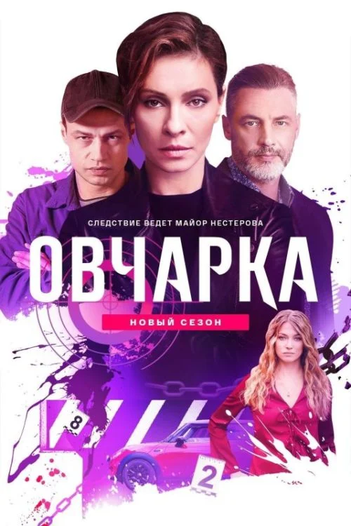 Овчарка. 2 сезон (2026)