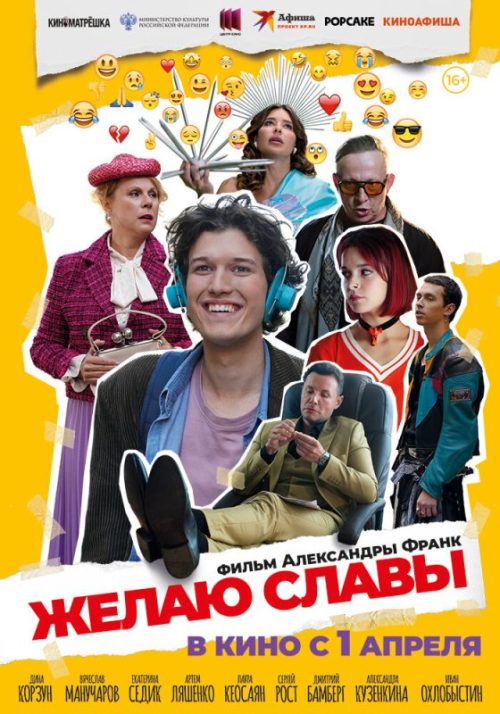 Желаю славы (2025)