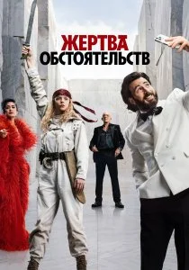 Жертва обстоятельств (2026)
