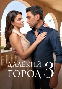 Далёкий город. 3 сезон (2026)