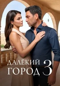 Далёкий город. 3 сезон (2026)
