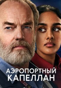 Аэропортный капеллан (2026)