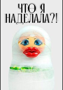 Что я наделала?! (2026)