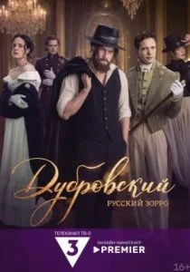 Дубровский. Русский Зорро (2026)
