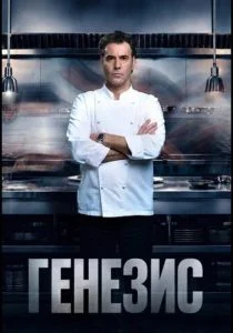Генезис (2026)