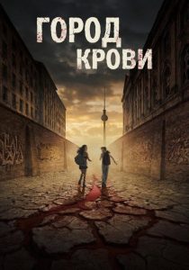 Город крови (2026)