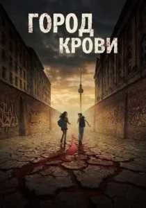 Город крови (2026)